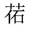 𦰒汉字