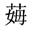 𦰓汉字