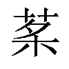 𦰔汉字