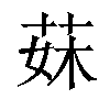 𦰕汉字