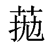 𦰖汉字