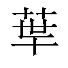 𦰗汉字