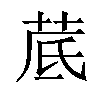 𦰘汉字