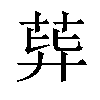 𦰙汉字