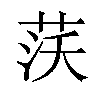 𦰚汉字