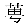 𦰝汉字