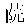 𦰟汉字