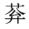 𦰠汉字