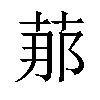 𦰡汉字