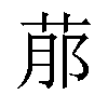 𦰢汉字