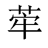 𦰤汉字