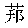 𦰥汉字