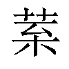 𦰧汉字