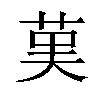 𦰩汉字