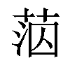 𦰪汉字