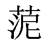 𦰫汉字