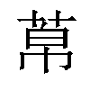 𦰬汉字