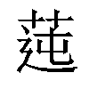 𦰭汉字