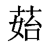 𦰯汉字