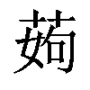 𦰰汉字