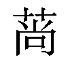 𦰱汉字