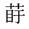 𦰲汉字