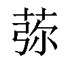 𦰴汉字