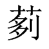 𦰵汉字