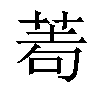 𦰶汉字