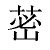 𦰷汉字