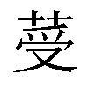 𦰹汉字