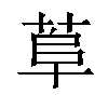 𦰺汉字