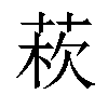 𦰻汉字