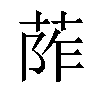 𦰼汉字