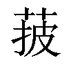 𦰽汉字