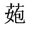 𦰾汉字