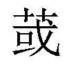 𦱂汉字