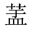 𦱃汉字