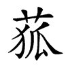 𦱄汉字