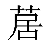 𦱅汉字