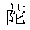 𦱆汉字