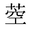 𦱇汉字