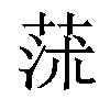 𦱈汉字