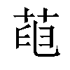 𦱉汉字