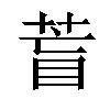 𦱋汉字