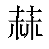 𦱍汉字