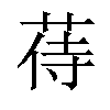 𦱎汉字