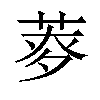 𦱏汉字