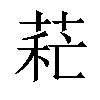 𦱐汉字