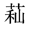 𦱑汉字